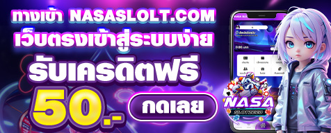 NASASLOT ทางเข้าPG ทาง เข้า เล่น SLOT สล็อต pg ซื้อ ฟรี ส ปิ น ได้ AUTO มือถือ PGSLOT เว็บตรง 10รับ100 เข้าสู่ระบบ