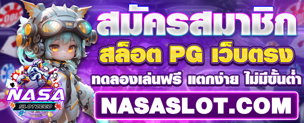 nasaslot สมัครสมาชิก สล็อต 2024 สมัคร ฟรี ทาง เข้า ล่าสุด สล็อตPG เว็บตรง แตกง่าย ไม่มีขั้นต่ํา