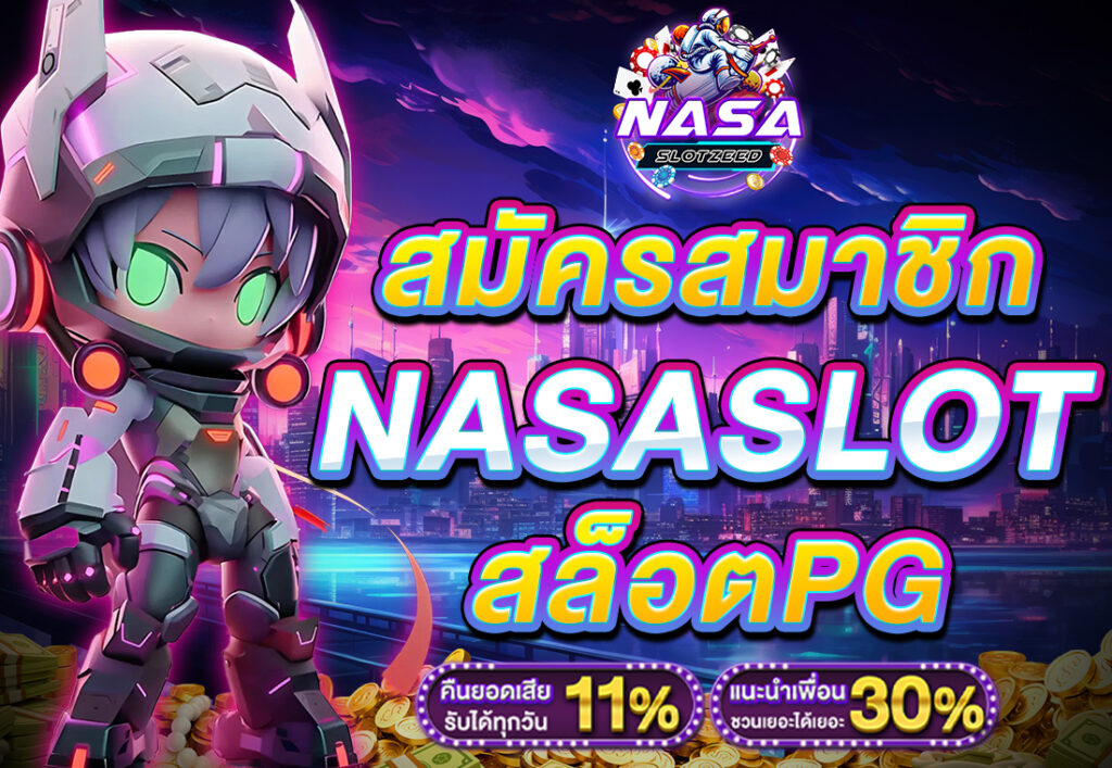สมัครสมาชิก NASASLOT สล็อตPG
