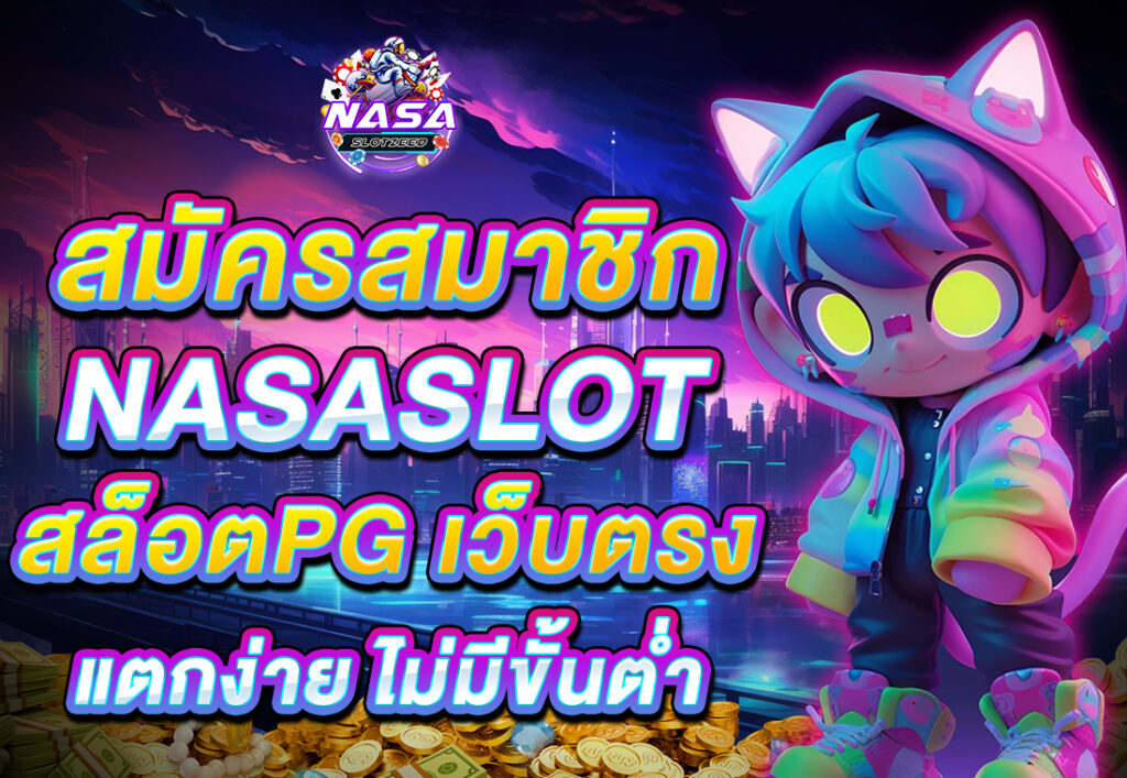 สมัครสมาชิก NASASLOT สล็อตPG เว็บตรง แตกง่าย ไม่มีขั้นต่ํา