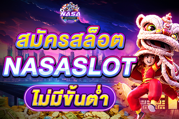 สมัครสล็อต NASASLOT ไม่มีขั้นต่ํา