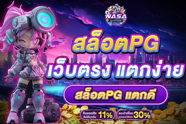 สล็อตPG เว็บตรง แตกง่าย