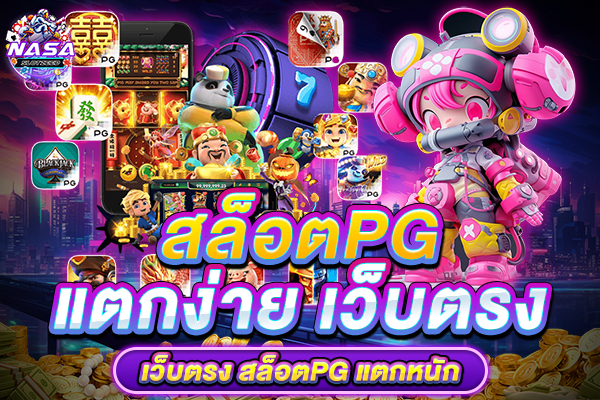 สล็อตPG แตกง่าย เว็บตรง