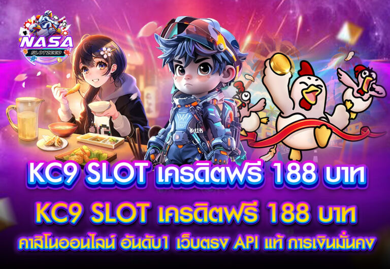 NASA KC9 SLOT เครดิตฟรี 188 บาท
