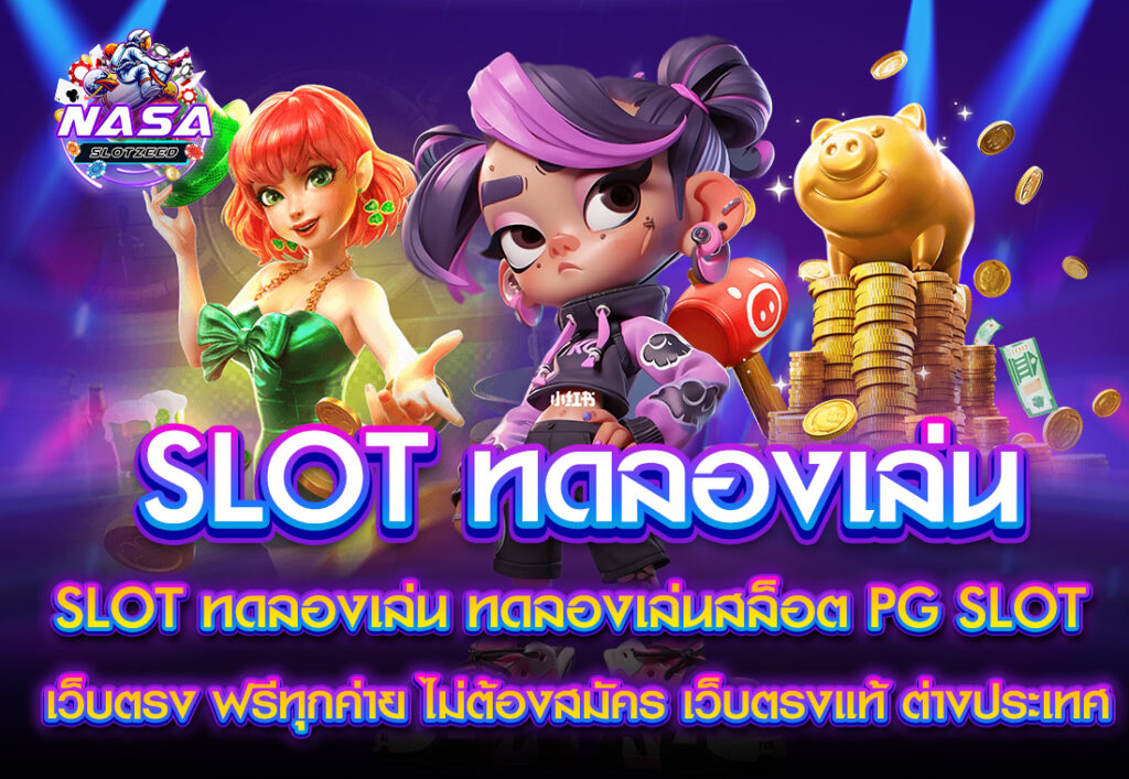 NASA SLOT ทดลองเล่น