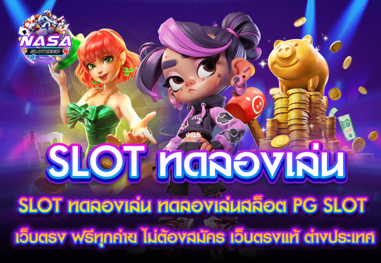 NASA SLOT ทดลองเล่น
