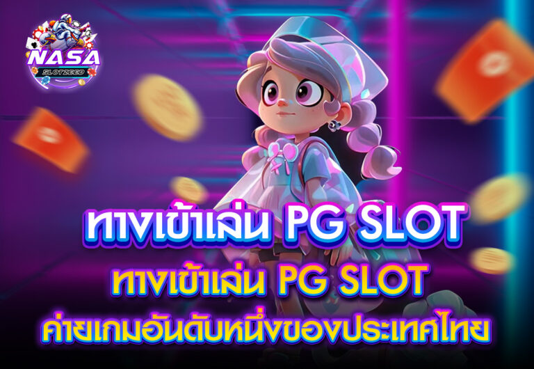 NASA ทางเข้าเล่น PG SLOT