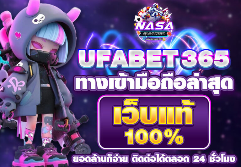 UFA365 ทางเข้า มือ ถือ ล่าสุด เว็บแท้ 100%