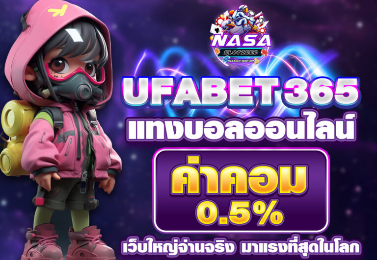UFA365 ทางเข้ามือถือ แทงบอลออนไลน์ ค่าคอม 0.5%