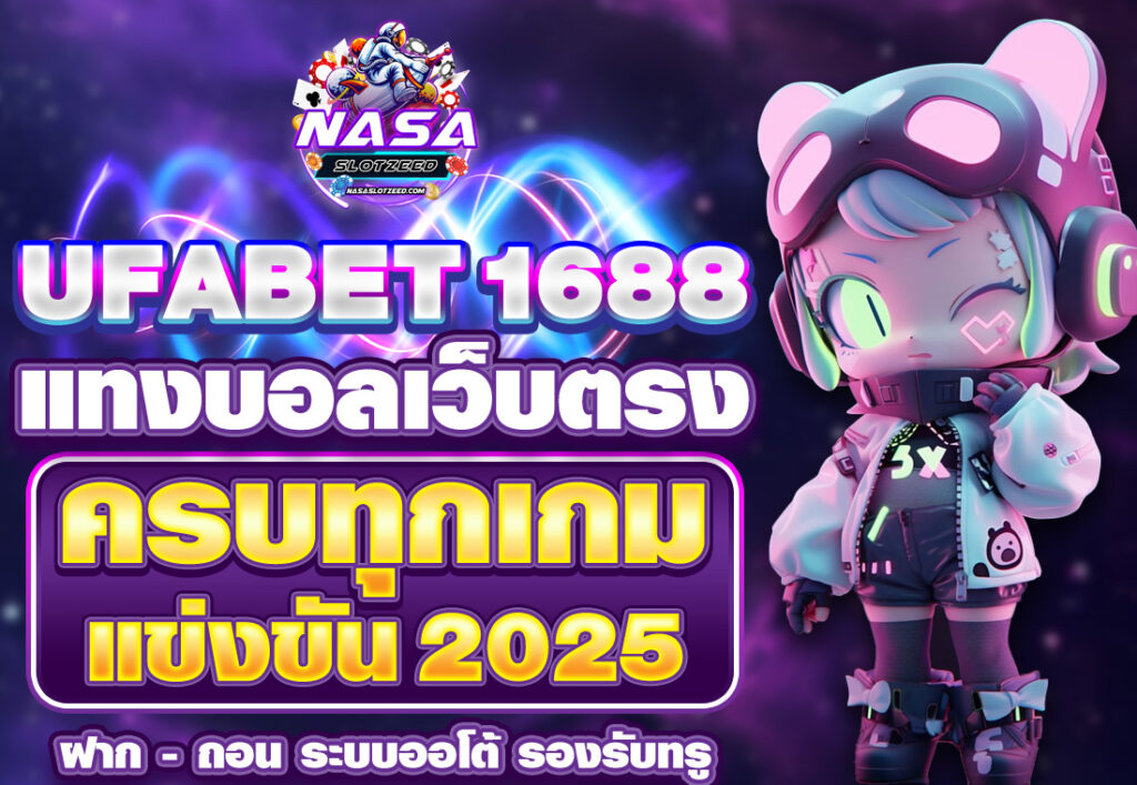 UFABET1688 เว็บตรง แทงบอลออนไลน์ครบทุกเกม