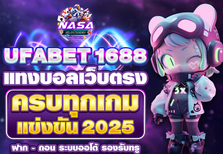 UFABET1688 เว็บตรง แทงบอลออนไลน์ครบทุกเกม