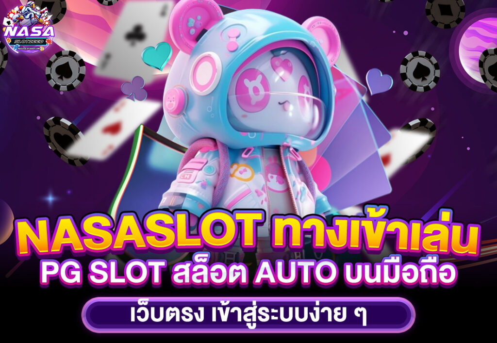 nasaslot NASASLOT ทางเข้าเล่น PG SLOT สล็อต AUTO บนมือถือ เว็บตรง เข้าสู่ระบบง่าย ๆ
