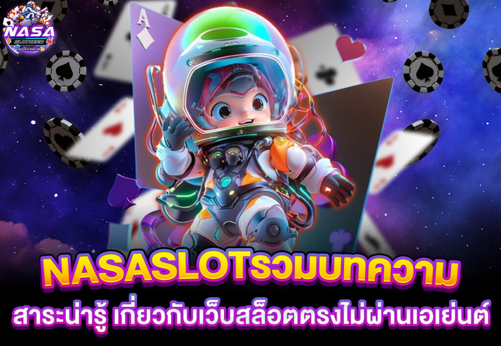 nasaslot NASASLOTรวมบทความ สาระน่ารู้ เกี่ยวกับเว็บสล็อตตรงไม่ผ่านเอเย่นต์​