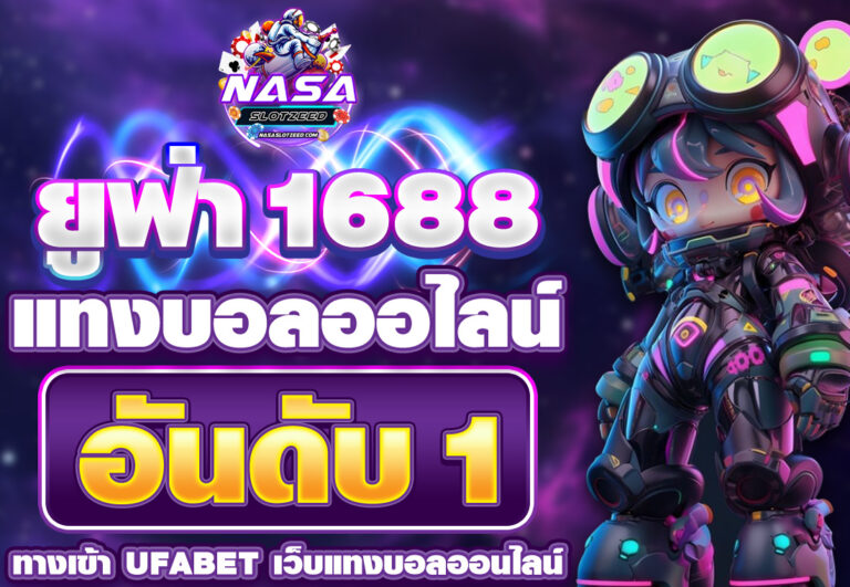 ยูฟ่า1688 แทงบอลออนไลน์ อันดับ1