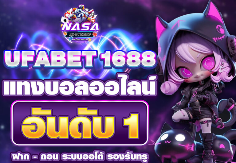 ยูฟ่า1688 แทงบอลออนไลน์ อันดับ1 ทางเข้า UFABET