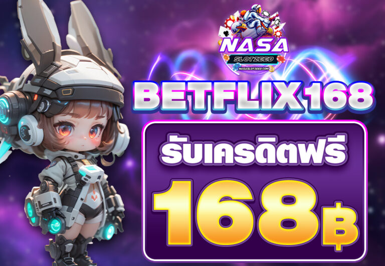 BETFLIX168 เครดิตฟรี168บาท