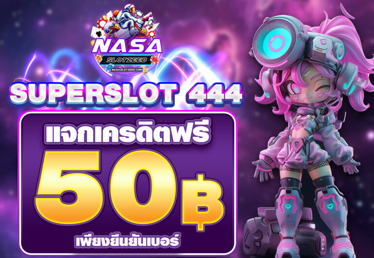 SUPERSLOT 444 เครดิตฟรี 50 ยืนยันเบอร์