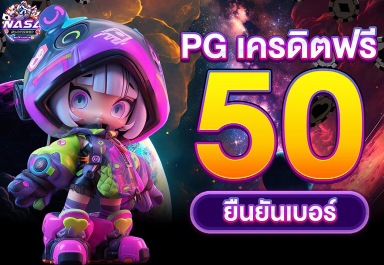 pg เครดิตฟรี 50 ยืนยันเบอร์
