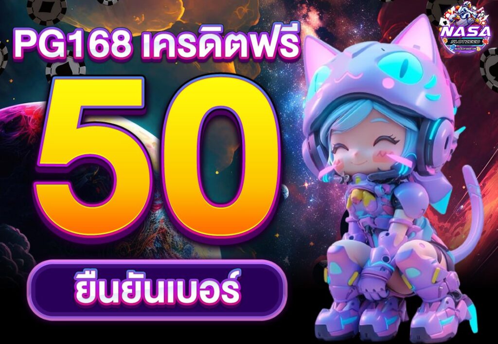 pg168 เครดิตฟรี 50 ยืนยันเบอร์