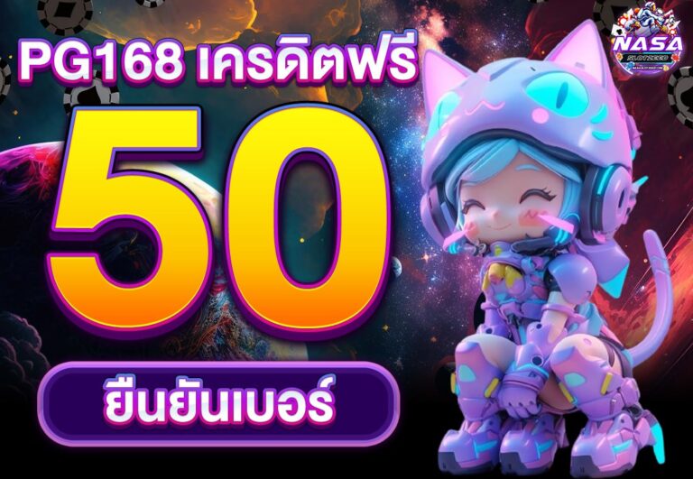 pg168 เครดิตฟรี 50 ยืนยันเบอร์