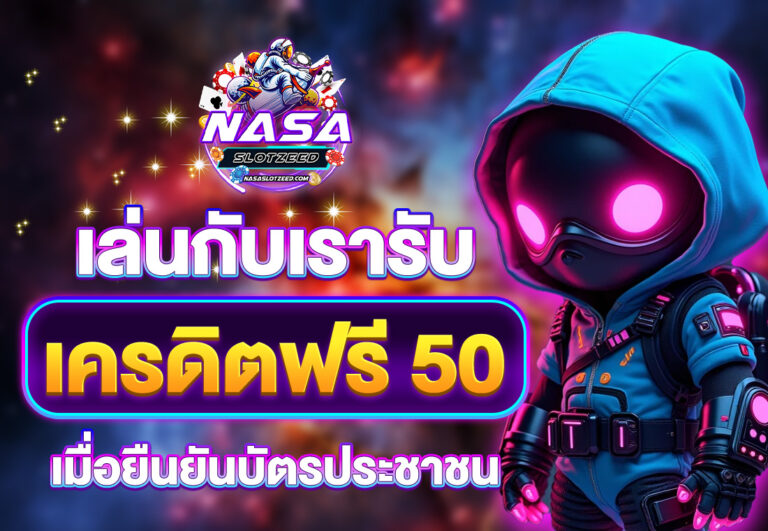 เครดิตฟรี 50 ยืนยันบัตรประชาชน