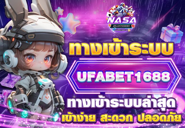 ทางเข้า UFABET1688