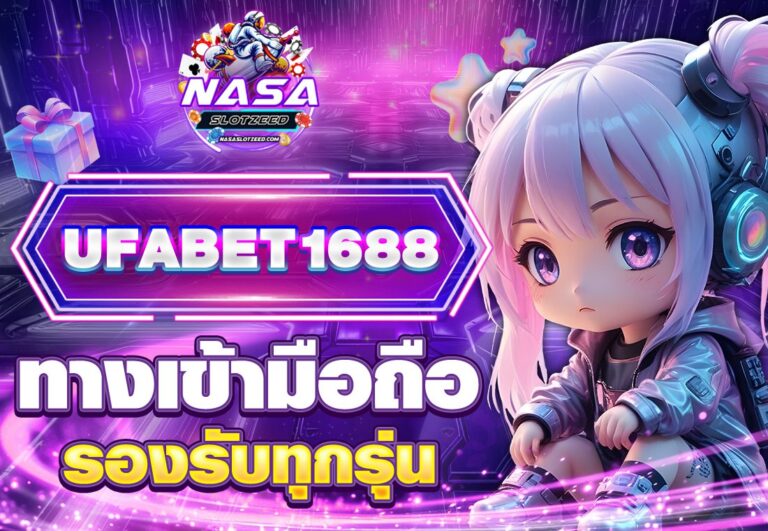 ทางเข้า UFABET1688 มือถือ