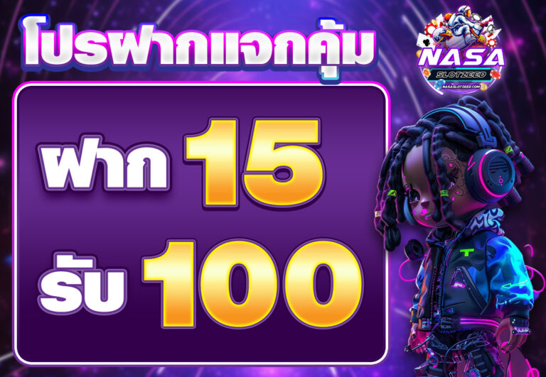 ฝาก 15 รับ 100