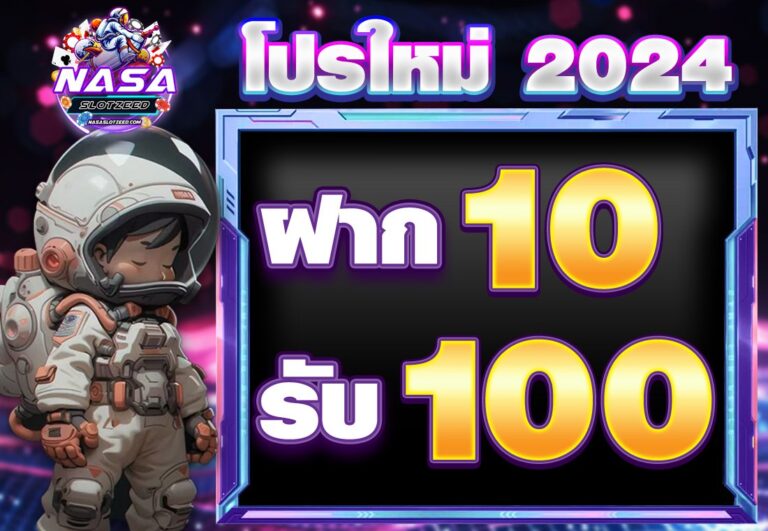 ฝาก10รับ100 2024