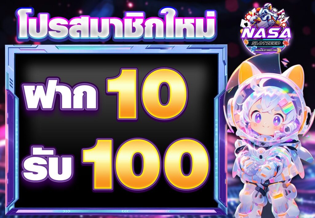 ฝาก10รับ100 สมาชิกใหม่