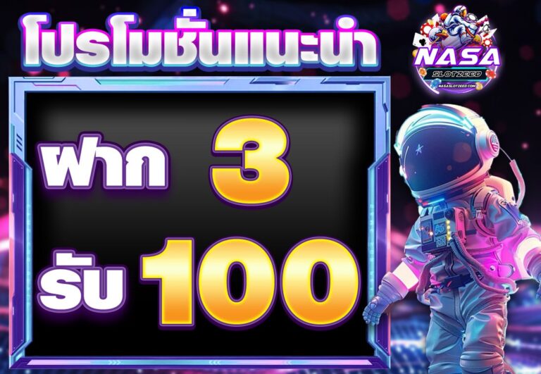 ฝาก3รับ100