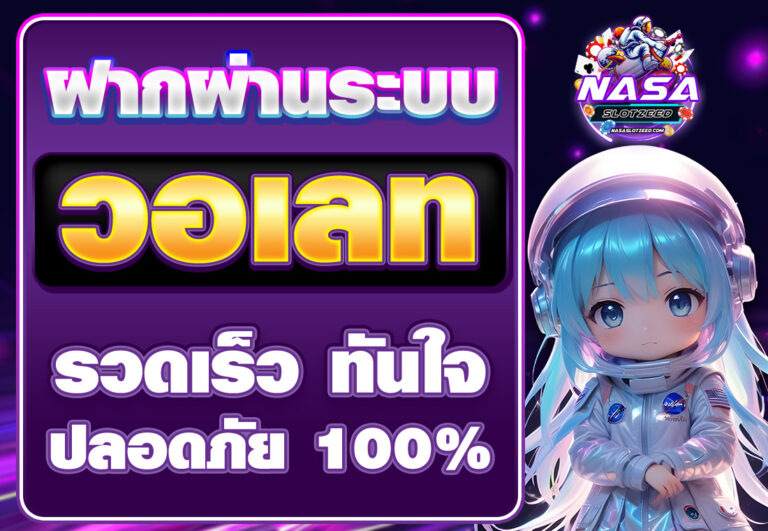 ฝากผ่านวอเลท