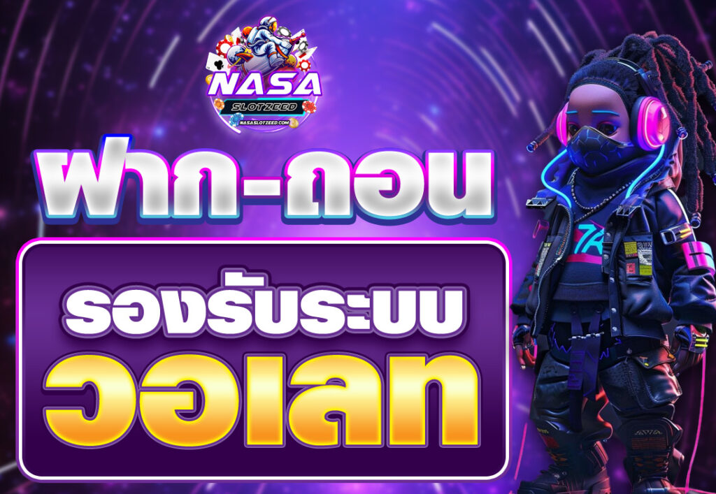 ฝากผ่านวอเลท