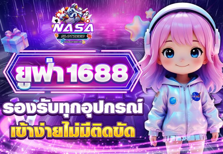 ยูฟ่า1688