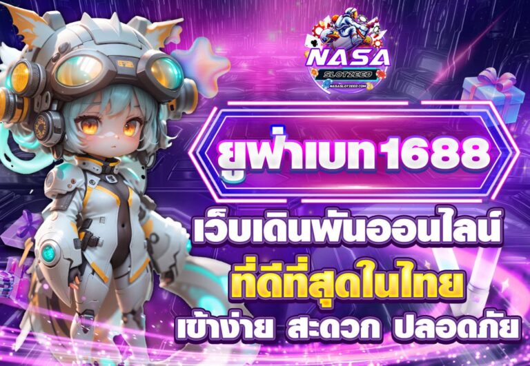 ยูฟ่าเบท1688