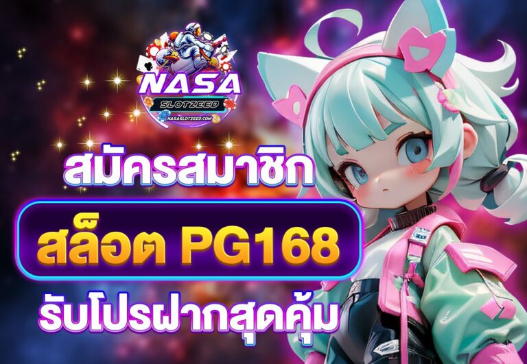 สล็อต pg168