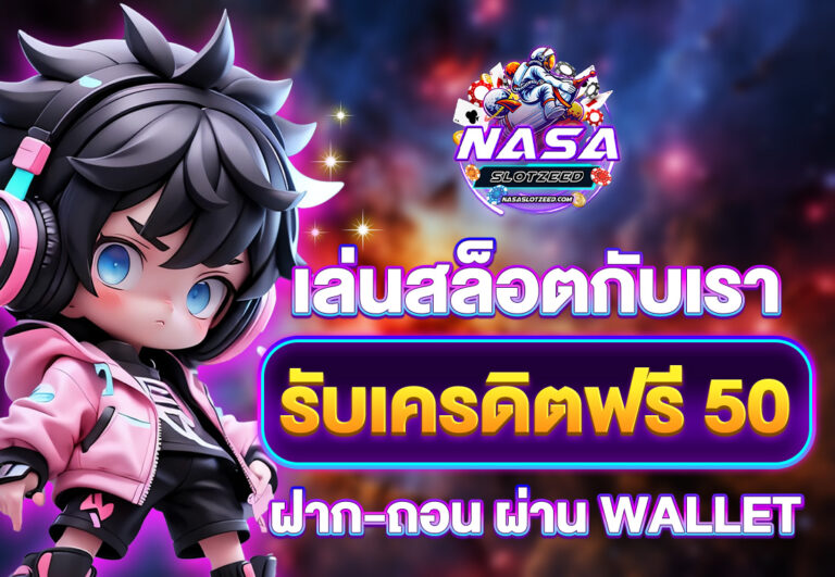 สล็อต wallet เครดิตฟรี50