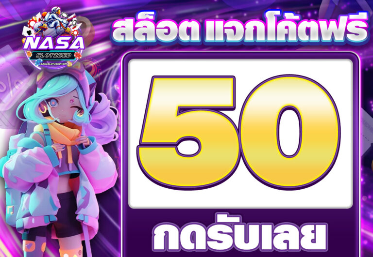 สล็อต โค้ดเครดิตฟรี 50