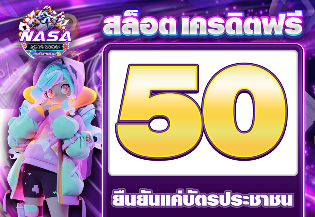 สล็อตเครดิตฟรียืนยันบัตรประชาชน
