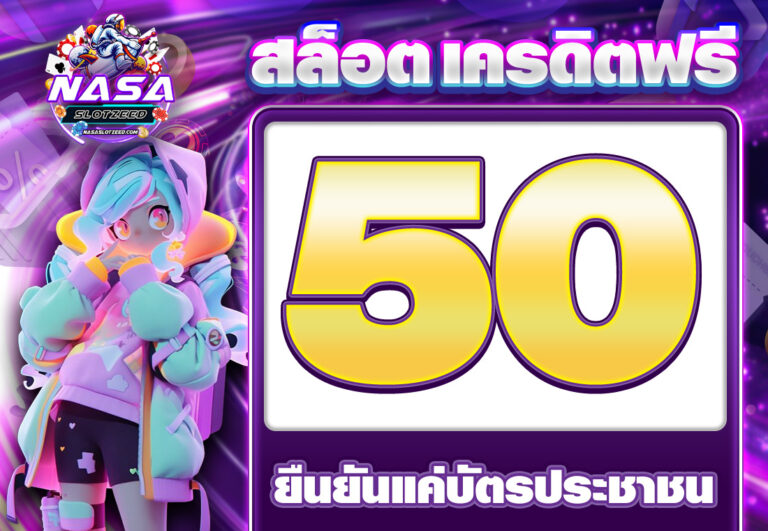 สล็อตเครดิตฟรียืนยันบัตรประชาชน