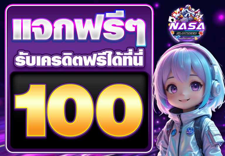 เครดิตฟรี 100