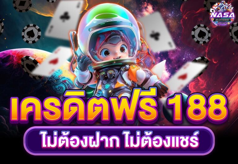 เครดิตฟรี 188 ไม่ต้องฝาก ไม่ต้องแชร์