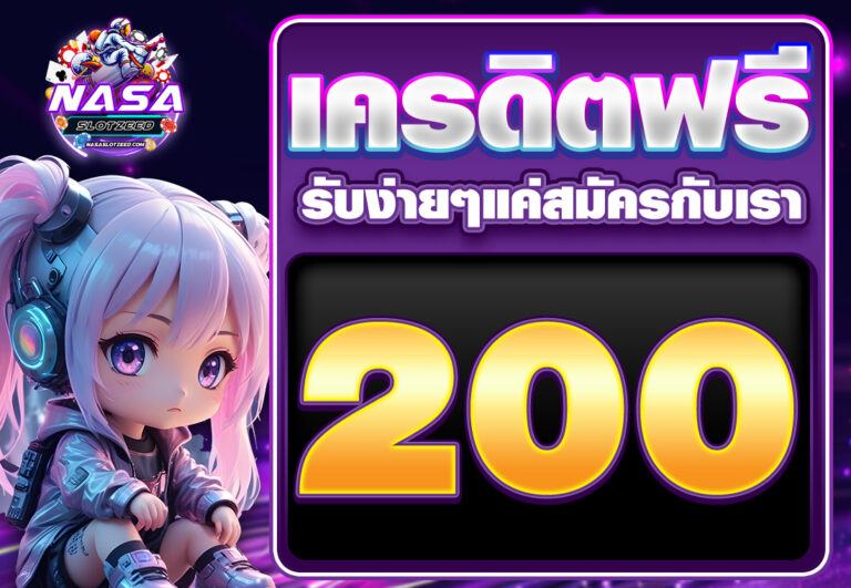 เครดิตฟรี 200