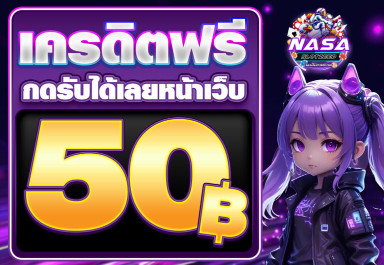 เครดิตฟรี 50