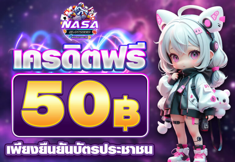เครดิตฟรี 50 ยืนยันบัตรประชาชน