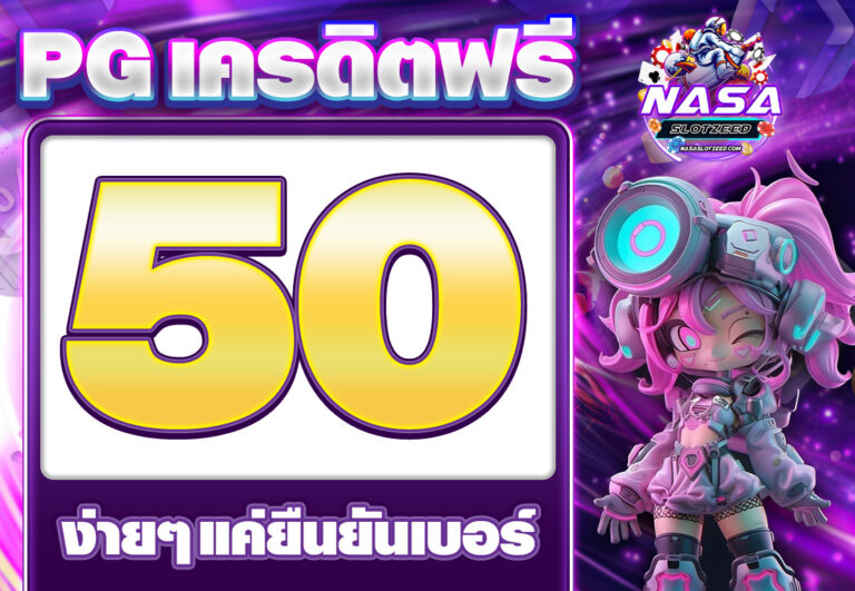 เครดิตฟรี 50 ยืนยันเบอร์ 2024วอเลท