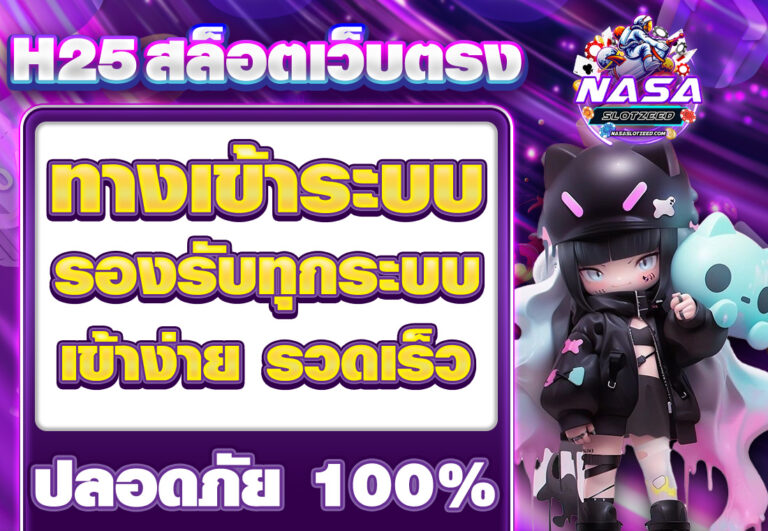 h25 สล็อตเว็บตรง