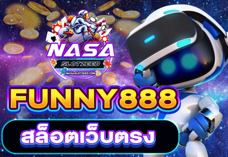 FUNNY888 สล็อตเว็บตรง
