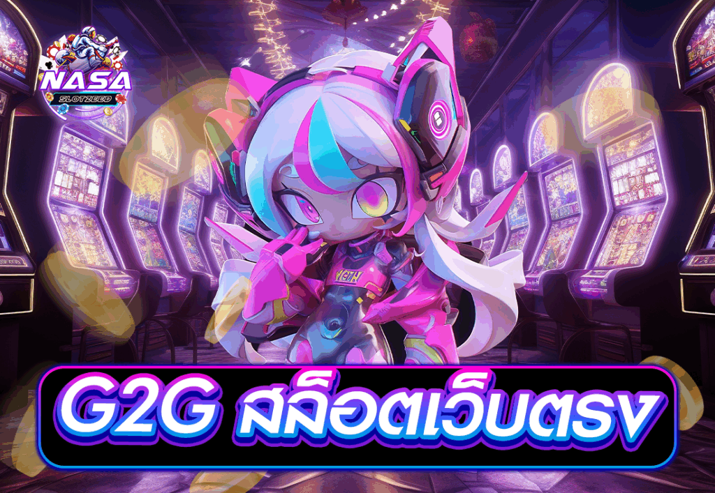 G2G สล็อตเว็บตรง