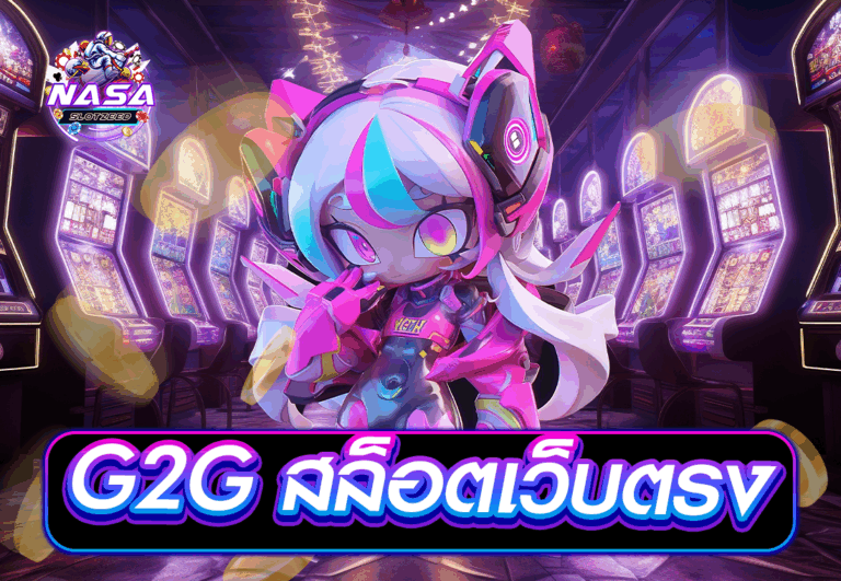 G2G สล็อตเว็บตรง